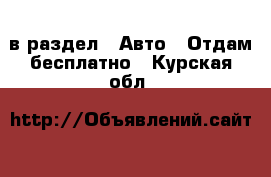  в раздел : Авто » Отдам бесплатно . Курская обл.